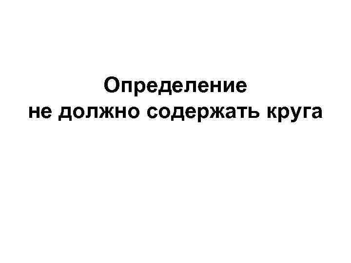 Определение не должно содержать круга 