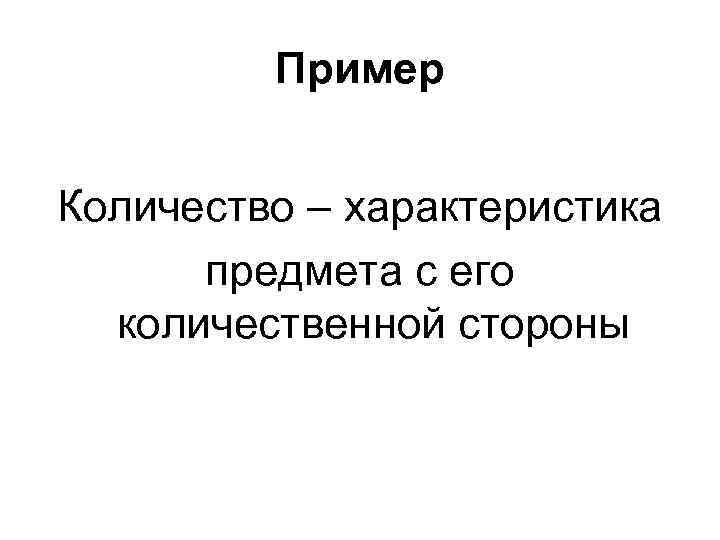 Пример Количество – характеристика предмета с его количественной стороны 