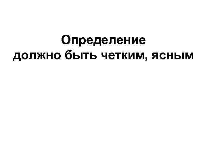 Определение должно быть четким, ясным 