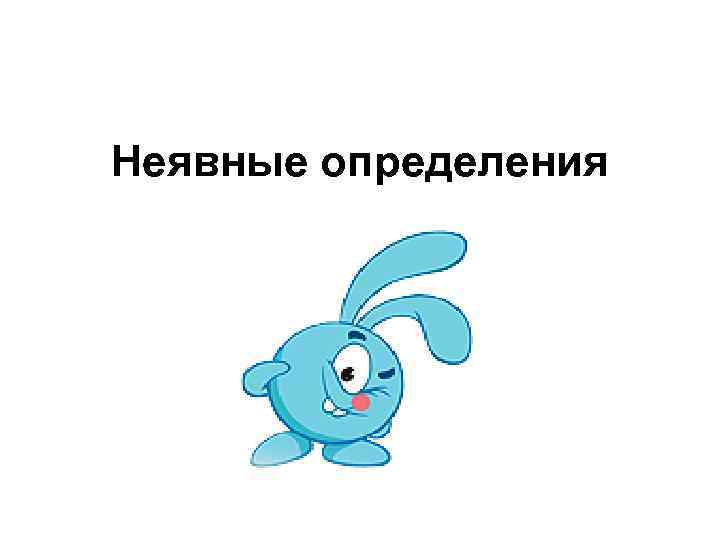 Неявные определения 