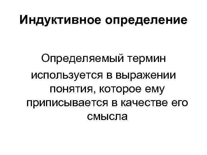 Индуктивное определение Определяемый термин используется в выражении понятия, которое ему приписывается в качестве его