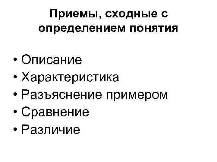 Способы определения понятий. Приемы сходные с определением понятий. Охарактеризуйте приемы сходные с определением. Приемами сходными с определениями понятий являются. Приемы сходные с определением в логике.