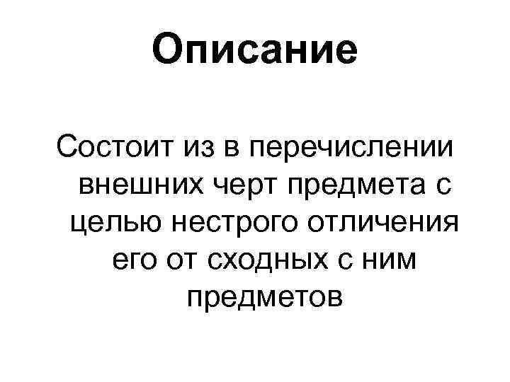 Описание Состоит из в перечислении внешних черт предмета с целью нестрого отличения его от