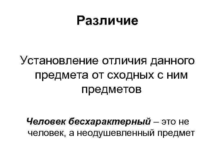 Разница давать дать. Бесхарактерность. Безвольный бесхарактерный. Установление различий. Бесхарактерность означает.