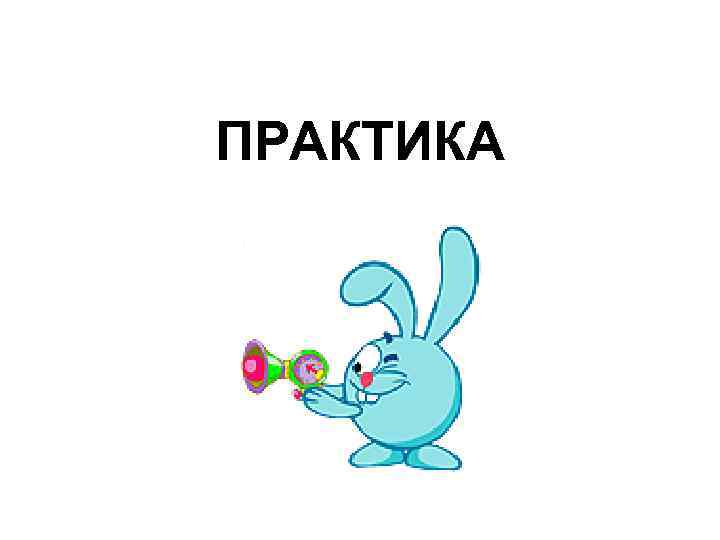 ПРАКТИКА 
