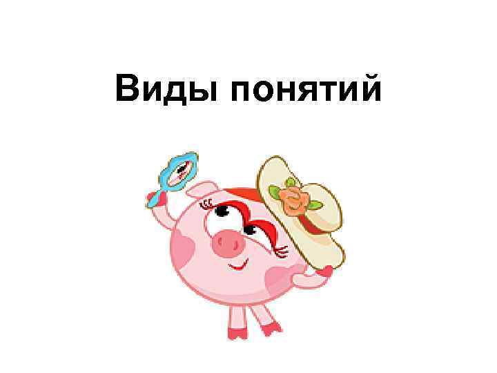 Виды понятий 
