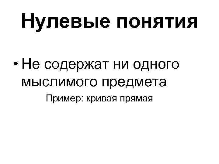 Пустое понятие. Нулевые понятия в логике примеры. Нулевое понятие в логике. Единичные Общие и нулевые понятия. Общие единичные и нулевые понятия в логике.