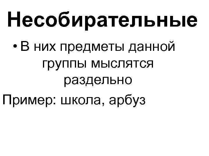 Несобирательные • В них предметы данной группы мыслятся раздельно Пример: школа, арбуз 