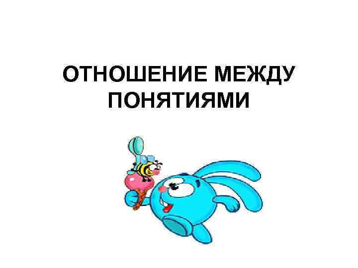 ОТНОШЕНИЕ МЕЖДУ ПОНЯТИЯМИ 