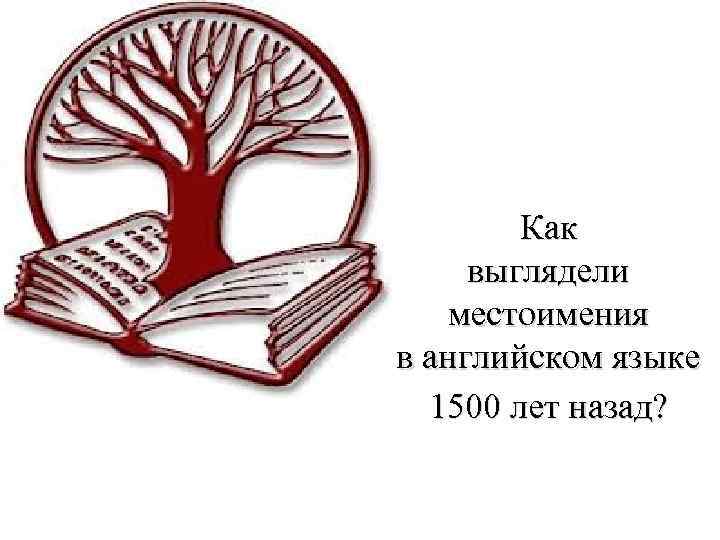 Как выглядели местоимения в английском языке 1500 лет назад? 