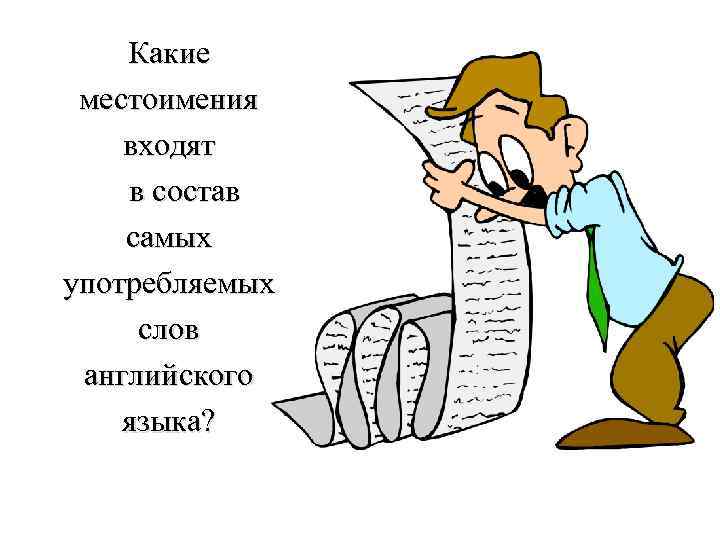 Какие местоимения входят в состав самых употребляемых слов английского языка? 