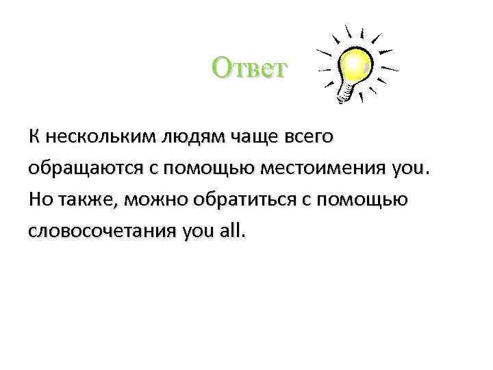 Ответ К нескольким людям чаще всего обращаются с помощью местоимения you. Но также, можно