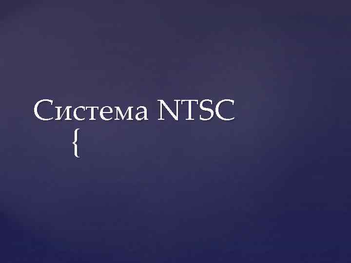 Система NTSC { 