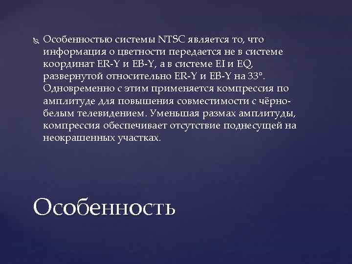  Особенностью системы NTSC является то, что информация о цветности передается не в системе