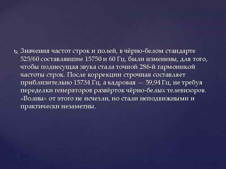  Значения частот строк и полей, в чёрно-белом стандарте 525/60 составлявшие 15750 и 60