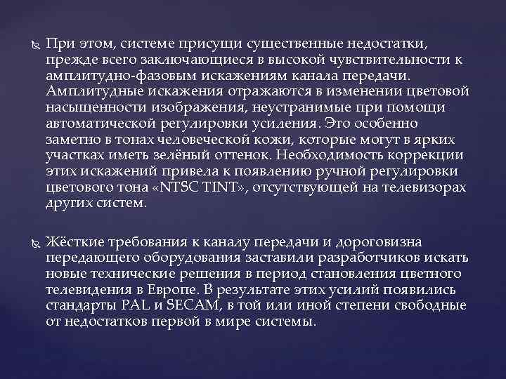  При этом, системе присущи существенные недостатки, прежде всего заключающиеся в высокой чувствительности к