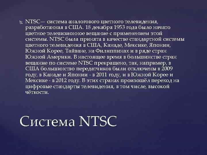  NTSC— система аналогового цветного телевидения, разработанная в США. 18 декабря 1953 года было