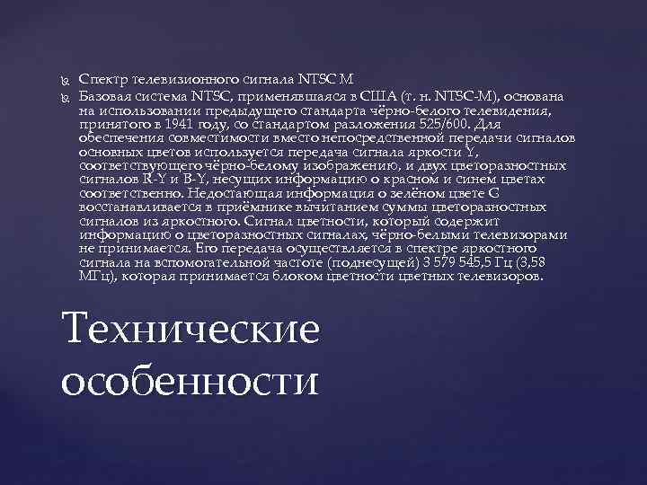  Спектр телевизионного сигнала NTSC M Базовая система NTSC, применявшаяся в США (т. н.