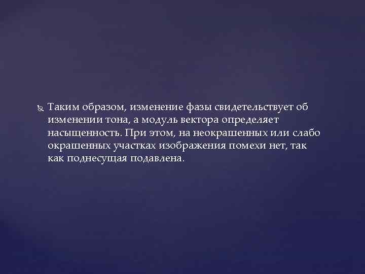  Таким образом, изменение фазы свидетельствует об изменении тона, а модуль вектора определяет насыщенность.