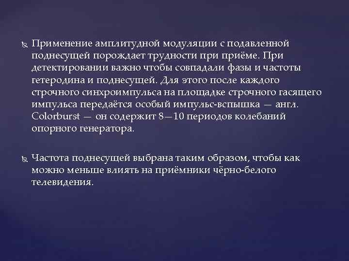  Применение амплитудной модуляции с подавленной поднесущей порождает трудности приёме. При детектировании важно чтобы