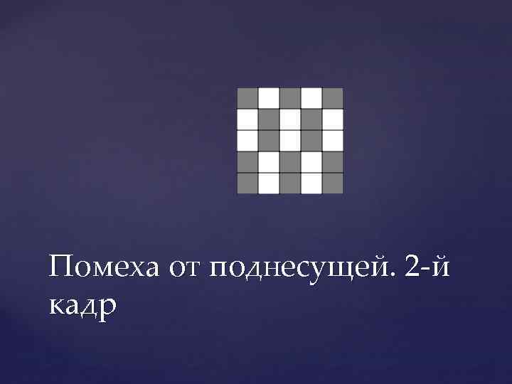 Помеха от поднесущей. 2 -й кадр 