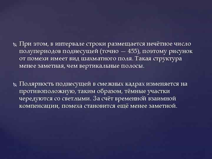  При этом, в интервале строки размещается нечётное число полупериодов поднесущей (точно — 455),