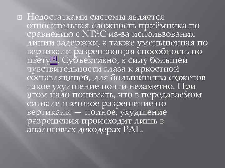  Недостатками системы является относительная сложность приёмника по сравнению с NTSC из-за использования линии