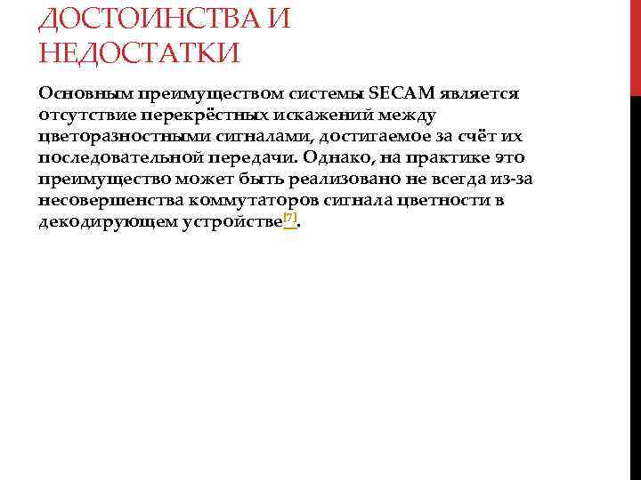 ДОСТОИНСТВА И НЕДОСТАТКИ Основным преимуществом системы SECAM является отсутствие перекрёстных искажений между цветоразностными сигналами,