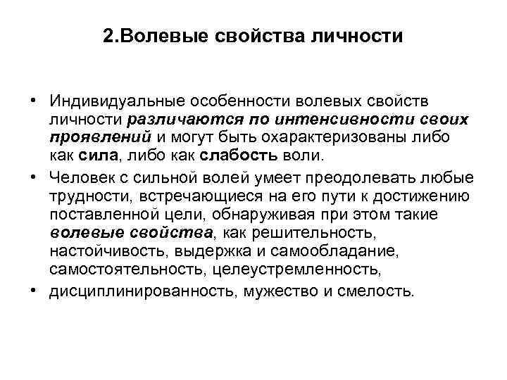 2. Волевые свойства личности • Индивидуальные особенности волевых свойств личности различаются по интенсивности своих