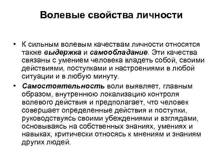 Волевые свойства личности • К сильным волевым качествам личности относятся также выдержка и самообладание.