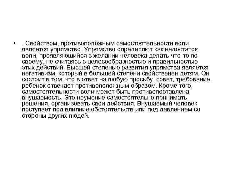  • . Свойством, противоположным самостоятельности воли является упрямство. Упрямство определяют как недостаток воли,