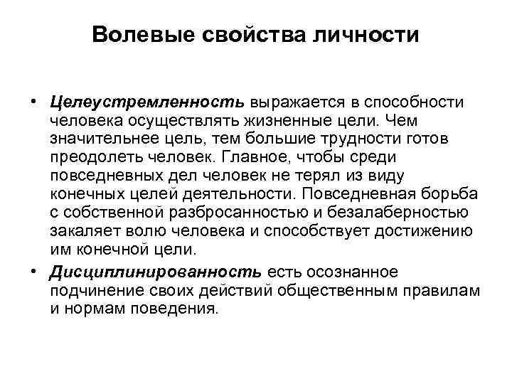 Волевые свойства личности • Целеустремленность выражается в способности человека осуществлять жизненные цели. Чем значительнее