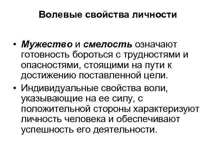 Волевые свойства личности • Мужество и смелость означают готовность бороться с трудностями и опасностями,