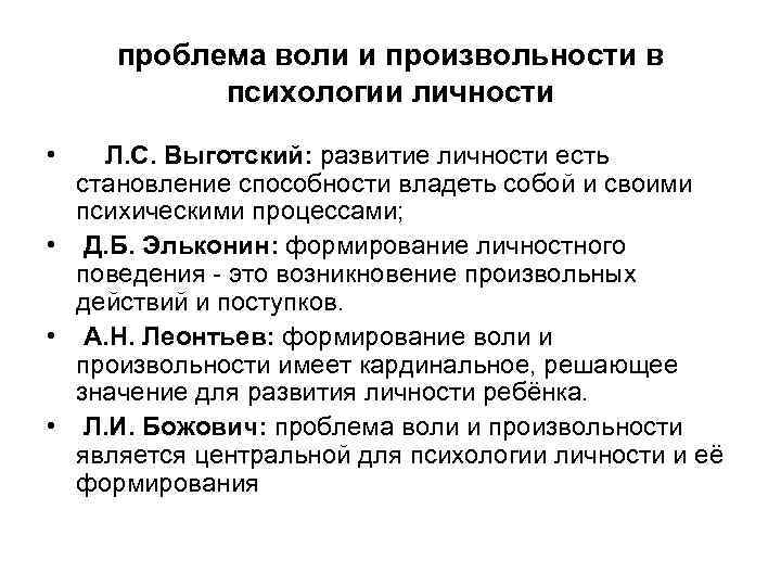 проблема воли и произвольности в психологии личности • Л. С. Выготский: развитие личности есть