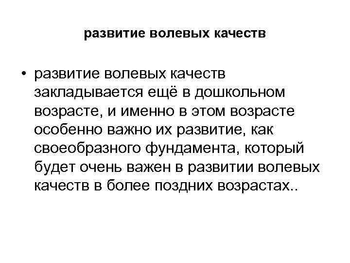 развитие волевых качеств • развитие волевых качеств закладывается ещё в дошкольном возрасте, и именно