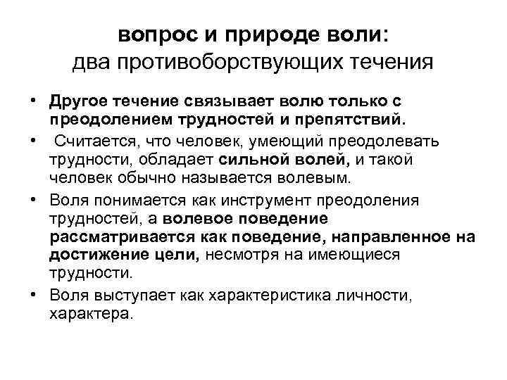 вопрос и природе воли: два противоборствующих течения • Другое течение связывает волю только с