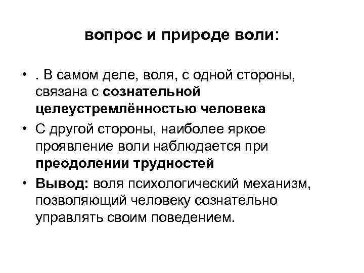 вопрос и природе воли: • . В самом деле, воля, с одной стороны, связана