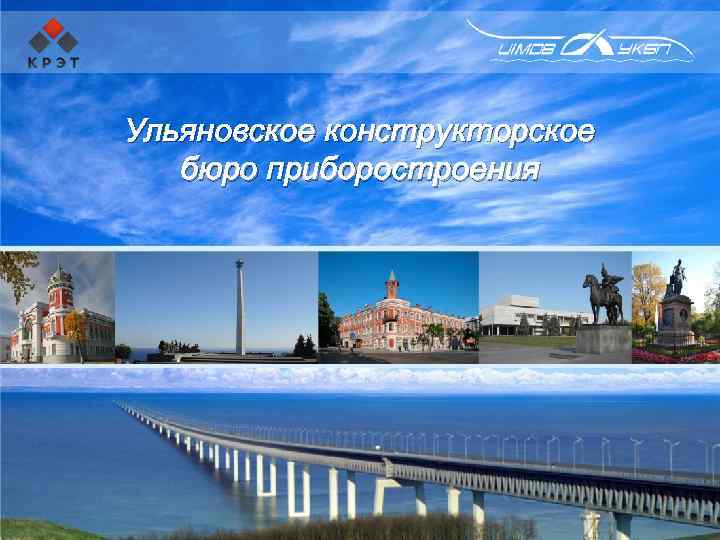 Ульяновское конструкторское бюро приборостроения 