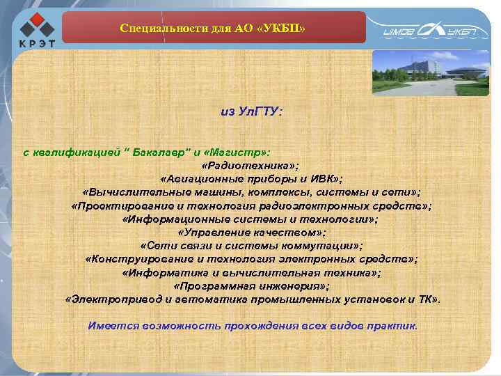 Специальности для АО «УКБП» из Ул. ГТУ: с квалификацией “ Бакалавр” и «Магистр» :