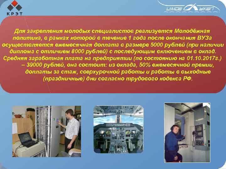 Для закрепления молодых специалистов реализуется Молодёжная политика, в рамках которой в течение 1 года