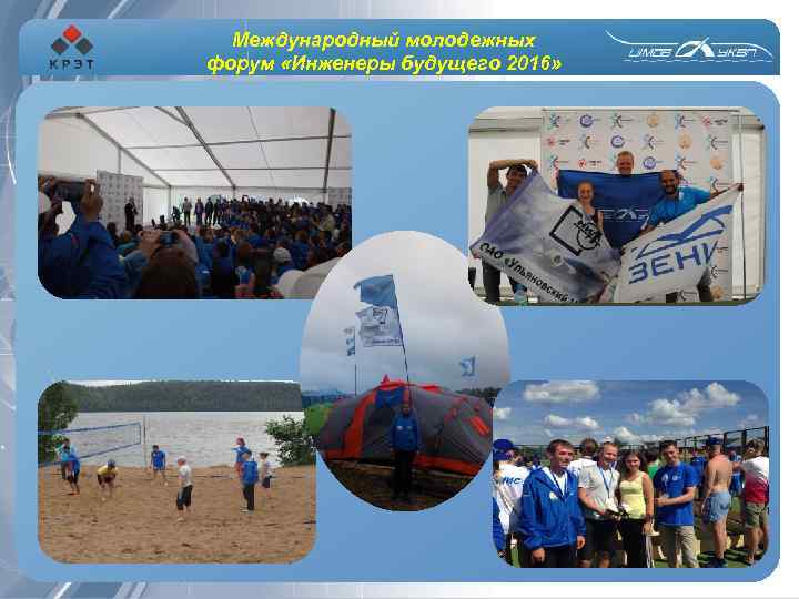 Международный молодежных форум «Инженеры будущего 2016» 