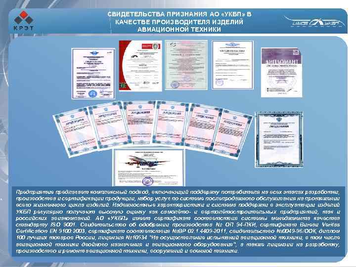 СВИДЕТЕЛЬСТВА ПРИЗНАНИЯ АО «УКБП» В КАЧЕСТВЕ ПРОИЗВОДИТЕЛЯ ИЗДЕЛИЙ АВИАЦИОННОЙ ТЕХНИКИ Предприятие предлагает комплексный подход,