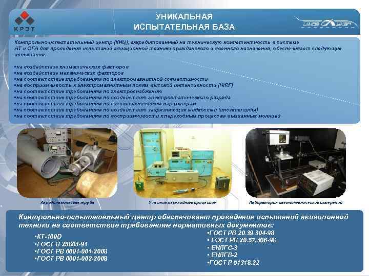 УНИКАЛЬНАЯ ИСПЫТАТЕЛЬНАЯ БАЗА Контрольно-испытательный центр (КИЦ), аккредитованный на техническую компетентность в системе АТ и
