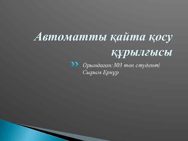 Автоматты қайта қосу құрылғысы Орындаған: 303 топ студенті Сырым Ернұр 