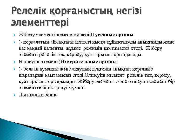 Релелік қорғаныстың негізі элементтері Жіберу элементі немесе мүшесі(Пусковые органы )- қорғалатын аймақтағы цептегі қысқа