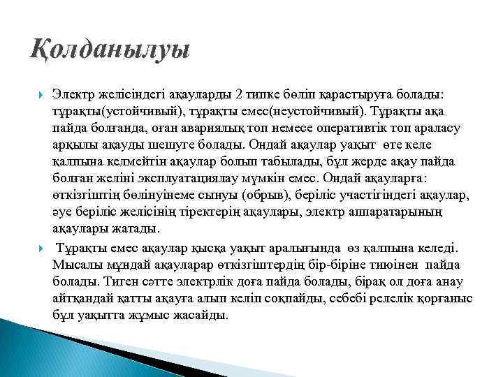 Қолданылуы Электр желісіндегі ақауларды 2 типке бөліп қарастыруға болады: тұрақты(устойчивый), тұрақты емес(неустойчивый). Тұрақты ақа