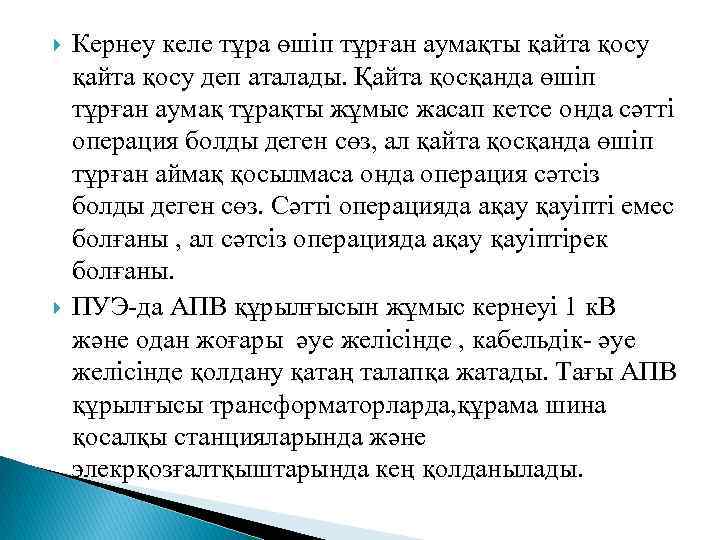  Кернеу келе тұра өшіп тұрған аумақты қайта қосу деп аталады. Қайта қосқанда өшіп