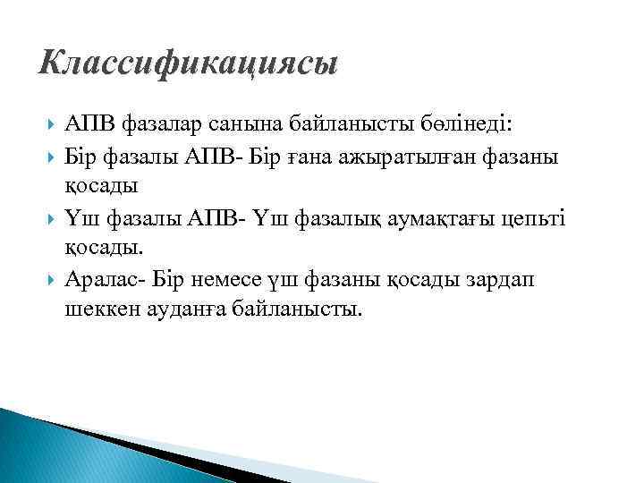 Классификациясы АПВ фазалар санына байланысты бөлінеді: Бір фазалы АПВ- Бір ғана ажыратылған фазаны қосады