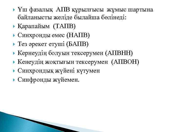  Үш фазалық АПВ құрылғысы жұмыс шартына байланысты желіде былайша бөлінеді: Қарапайым (ТАПВ) Синхронды