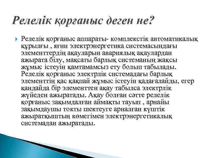 Релелік қорғаныс деген не? Релелік қорғаныс аппараты- комплекстік автоматикалық құрылғы , яғни электрэнергетика системасындағы